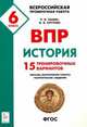История. 6 класс. Подготовка к ВПР. 15 тренировочных вариантов. Учебно-методическое пособие. ФГОС, Пазин Роман Викторович, Крутова Ирина Владимировна 