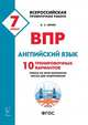 ВПР. Всероссийская проверочная работа. Английский язык. 7-й класс. 10 тренировочных вариантов, Юрин Александр Сергеевич 