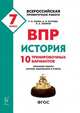 ВПР. Всероссийская проверочная работа. История. 7-й класс. 10 тренировочных вариантов, Пазин Роман Викторович, Ушаков Петр Афанасьевич, Крутова Ирина Владимировна 