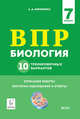 Биология. 7 класс. Подготовка к ВПР. 5 тренировочных вариантов. Учебно-методическое пособие. ФГОС, Кириленко Анастасия Анатольевна 