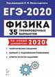 Физика. ЕГЭ 2020. 35 тренировочных вариантов по демоверсии 2020 года, Монастырский Лев Михайлович, Безуглова Галина Сергеевна, Атаманченко Анатолий Кузьмич 