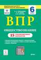 Обществознание. 6 класс. Подготовка к ВПР. 15 тренировочных вариантов. Учебно-методическое пос. ФГОС, Пазин Роман Викторович, Чернышева Ольга Александровна, Крутова Ирина Владимировна 