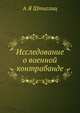 Исследование о военной контрабанде, Штиглиц А.Я. 