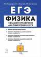 Физика. Большой справочник для подготовки к ЕГЭ, Монастырский Лев Михайлович, Безуглова Галина Сергеевна, Константинов Валерий Егорович 