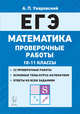 Математика. ЕГЭ. 10–11-е классы. Проверочные работы, Уваровский А. П. 