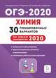 Химия. ОГЭ 2020. 9 класс. 30 тренировочных вариантов по демоверсии 2020 года, Доронькин Владимир Николаевич, Бережная Александра Григорьевна, Февралева Валентина Александровна 
