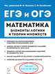 Математика. Элементы логики и теории множеств в заданиях ОГЭ и ЕГЭ, Ханин Дмитрий Игоревич, Кривенко Виктор Михайлович 