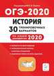 История. ОГЭ 2020. 9 класс. 30 тренировочных вариантов по демоверсии 2020 года, Пазин Роман Викторович, Крамаров Николай Иванович, Руденко Марина Николаевна 
