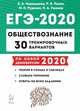 ЕГЭ-2020. Обществознание. 30 тренировочных вариантов. Учебно-методическое пособие, Пазин Роман Викторович, Чернышева Ольга Александровна, Руденко Марина Николаевна 