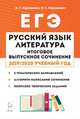ЕГЭ. Русский язык. Литература. Итоговое выпускное сочинение 2019/2020 учебный год, Нарушевич Андрей Георгиевич, Нарушевич Ирина Станиславовна 