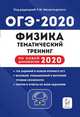ОГЭ 2020 Физика. 9 класс. Тематический тренинг по новой демоверсии, Монастырский Лев Михайлович, Безуглова Галина Сергеевна, Джужук Игорь Иванович 