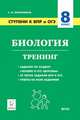 Биология. 8 класс. Ступени к ВПР и ОГЭ. Тренинг, Колесников Сергей Ильич 