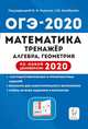 Математика. ОГЭ 2020. 9 класс. Тренажёр для подготовки к экзамену. Алгебра, геометрия. По новой демоверсии 2020 года, Коннова Елена Генриевна, Иванов Сергей Олегович, Нужа Галина Леонтьевна 