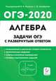 Алгебра. Задачи ОГЭ с развёрнутым ответом. 9-й класс, Дремов Виктор Александрович, Дремов Александр Петрович 