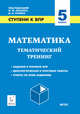 Математика. 5 класс. Ступени к ВПР. Тематический тренинг, Коннова Елена Генриевна, Нужа Галина Леонтьевна, Ланцова Лилия Васильевна 