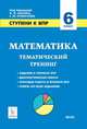 Математика. 6 класс. Ступени к ВПР. Тематический тренинг. ФГОС, Коннова Елена Генриевна, Ольховая Людмила Сергеевна, Нужа Галина Леонтьевна 