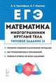 Математика. ЕГЭ. Многогранники, круглые тела (типовое задание № 14), Прокофьев Александр Александрович, Корянов Анатолий Георгиевич 