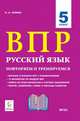 Русский язык. 5-й класс. ВПР: повторяем и тренируемся. 15 тренировочных вариантов, Сенина Наталья Аркадьевна 