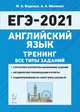 Английский язык. ЕГЭ-2021. Тренинг: все типы заданий, Бодоньи Марина Алексеевна, Меликян Ануш Александровна 