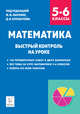 Математика. 5–6 классы. Быстрый контроль на уроке, Ольховая Людмила Сергеевна, Фридман Елена Михайловна 
