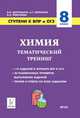 Химия. 8-й класс. Ступени к ВПР и ОГЭ. Тематический тренинг, Доронькин Владимир Николаевич, Февралева Валентина Александровна, Бережная Александра Григорьевна 