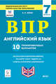 Английский язык. ВПР. 7-й класс. 10 тренировочных вариантов. Рекомендовано ФИОКО, Юрин Александр Сергеевич 