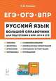 Русский язык. Большой справочник для подготовки к ВПР, ОГЭ и ЕГЭ. 5-11 классы, Сенина Наталья Аркадьевна 