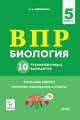Биология. 5 класс. Подготовка к ВПР. 10 тренировочных вариантов. ФГОС, Кириленко Анастасия Анатольевна 