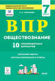 Обществознание. ВПР. 7-й класс. 10 тренировочных вариантов. Рекомендовано ФИОКО, Чернышева Ольга Александровна 