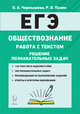 ЕГЭ. Обществознание. Работа с текстом. Решение познавательных задач, Чернышева Ольга Александровна, Пазин Роман Викторович 