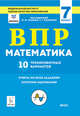 Математика. 7 класс. Подготовка к ВПР. 10 тренировочных вариантов. ФИОКО. ФГОС, Коннова Елена Генриевна, Ханин Дмитрий Игоревич 
