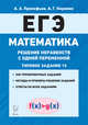 Математика. ЕГЭ. Решение неравенств с одной переменной (типовое задание 15), Прокофьев Александр Александрович, Корянов Анатолий Георгиевич 