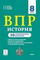 ВПР. История. 8 класс. 10 тренировочных вариантов. Учебно-методическое пособие ФИОКО, Пазин Роман Викторович, Ушаков Петр Афанасьевич, Крутова Ирина Владимировна 