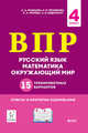 ВПР. 4 класс. Русский язык, математика, окружающий мир. 15 тренировочных вариантов. ФГОС, Кравцова Светлана Анатольевна, Уринева Светлана Александровна, Федотенко Светлана Викторовна, Резникова Нина Михайловна 
