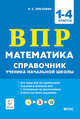 Математика. ВПР. 1–4-е классы. Справочник ученика начальной школы, Ольховская Людмила Сергеевна 