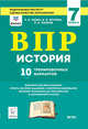 История. ВПР. 7-й класс. 10 тренировочных вариантов. Рекомендовано ФИОКО, Пазин Роман Викторович, Ушаков Петр Афанасьевич, Крутова Ирина Владимировна 