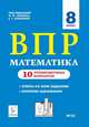 Математика. 8 класс. Подготовка к ВПР. 10 тренировочных вариантов, Коннова Елена Генриевна, Иванов Сергей Олегович, Фридман Елена Михайловна 