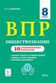 Обществознание. 8 класс. Подготовка к ВПР. 10 тренировочных вариантов. ФГОС, Чернышева Ольга Александровна 