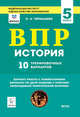 История. ВПР. 5-й класс. 10 тренировочных вариантов. Рекомендовано ФИОКО, Чернышева Ольга Александровна 