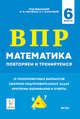 Математика. 6 класс. Подготовка к ВПР: повторяем и тренируемся. 15 тренировочных вариантов, Коннова Елена Генриевна, Нужа Галина Леонтьевна, Ханин Дмитрий Игоревич 