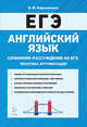 Английский язык. 10-11 классы. Сочинение-рассуждение на ЕГЭ: практика аргументации, Корчажкина Ольга Максимовна 