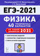 ЕГЭ 2021. Физика. 40 тренировочных вариантов по новой демоверсии 2021 года, Монастырский Лев Михайлович, Безуглова Галина Сергеевна, Атаманченко Анатолий Кузьмич 