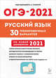 ОГЭ 2021. Русский язык. 30 тренировочных вариантов по новой демоверсии 2021 года. 9-й класс, Сенина Наталья Аркадьевна, Гармаш Светлана Васильевна, Кобякова Галина Николаевна, Гурдаева Наталья Алексеевна, Андреева Светлана Викторовна 