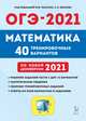 ОГЭ 2021. Математика. 9-й класс. 40 тренировочных вариантов по новой демоверсии 2021 года, Иванов Сергей Олегович, Кулабухов Сергей Юрьевич, Коннова Елена Генриевна 