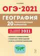 ОГЭ 2021. География. 9-й класс. 20 тренировочных вариантов по новой демоверсии 2021 года, Эртель Анна Борисовна 