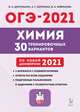 ОГЭ 2021. Химия. 9-й класс. 30 тренировочных вариантов по демоверсии 2021 года, Доронькин Владимир Николаевич, Февралева Валентина Александровна, Бережная Александра Григорьевна 