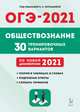 ОГЭ 2021. Обществознание. 9-й класс. 30 тренировочных вариантов по демоверсии 2021 года, Чернышева Ольга Александровна, Пазин Роман Викторович, Руденко Марина Николаевна 