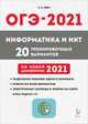 ОГЭ 2021. Информатика и ИКТ. 20 тренировочных вариантов по новой демоверсии 2021 года, Евич Людмила Николаевна 