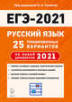 ЕГЭ 2021. Русский язык. 25 тренировочных вариантов по новой демоверсии 2021 года, Сенина Наталья Аркадьевна, Гармаш Светлана Васильевна, Глянцева Татьяна Николаевна, Гурдаева Наталья Алексеевна 