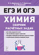 Химия. ЕГЭ и ОГЭ. 9–11 классы. Сборник расчётных задач, Доронькин Владимир Николаевич, Февралева Валентина Александровна, Бережная Александра Григорьевна 